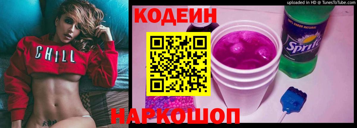 Ачинск  Кодеин Purple Drank  Вход с VPN  Кодеиновый сироп Lean Purple Drank 